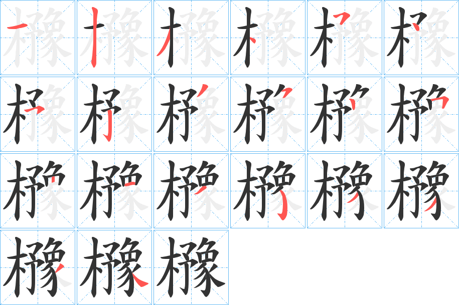 櫲字的笔顺笔画分步演示