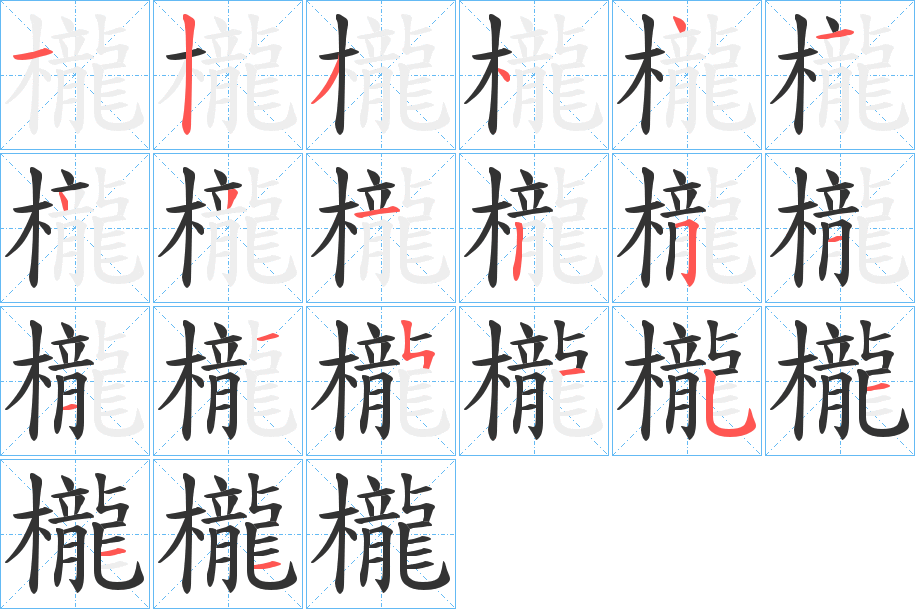 櫳字的笔顺笔画分步演示
