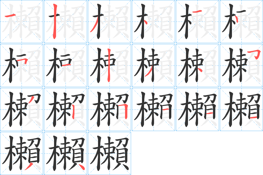 櫴字的笔顺笔画分步演示