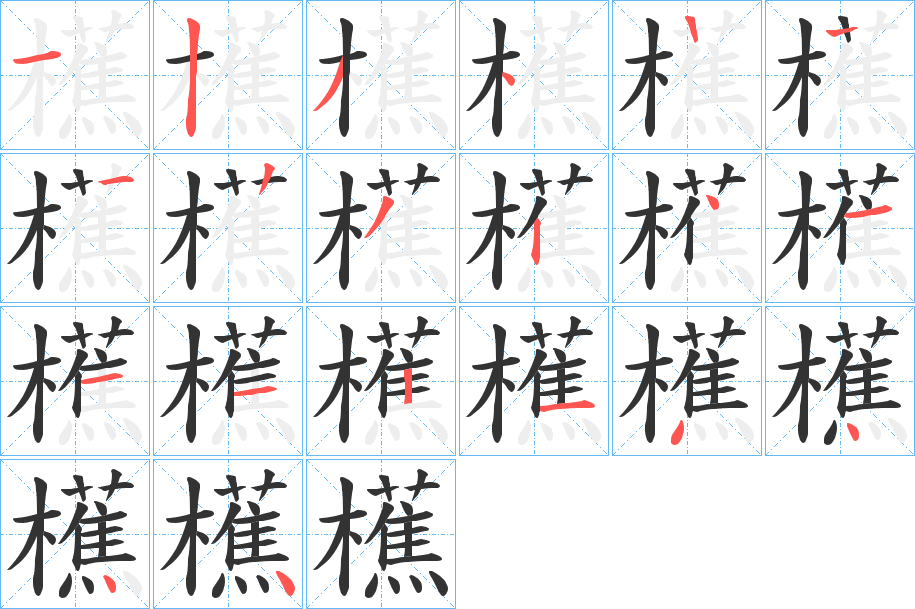 櫵字的笔顺笔画分步演示