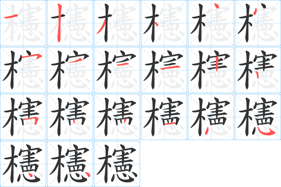 櫶字的笔顺笔画分步演示