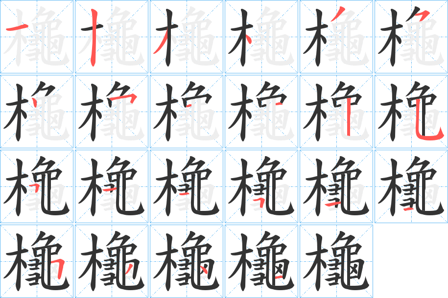 櫷字的笔顺笔画分步演示