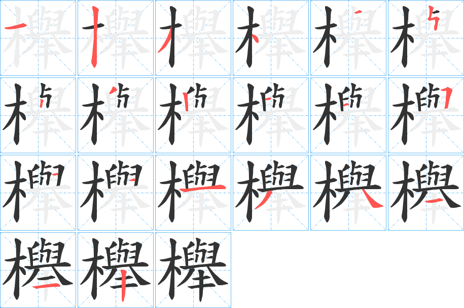 櫸字的笔顺笔画分步演示