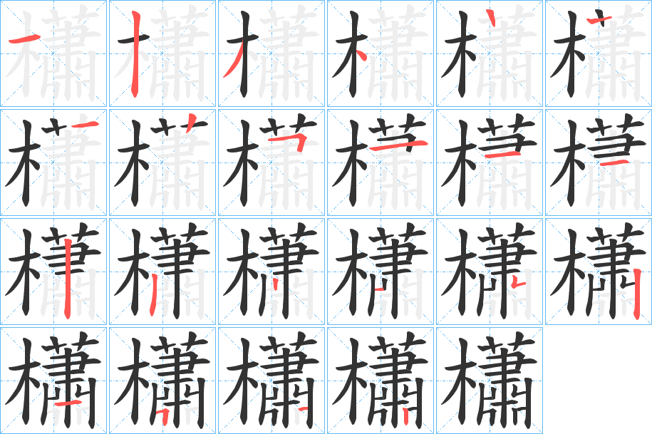 櫹字的笔顺笔画分步演示
