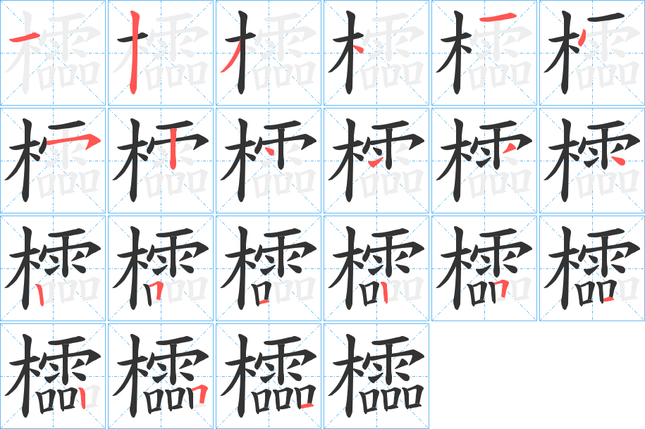 櫺字的笔顺笔画分步演示