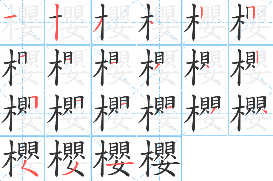 櫻字的笔顺笔画分步演示