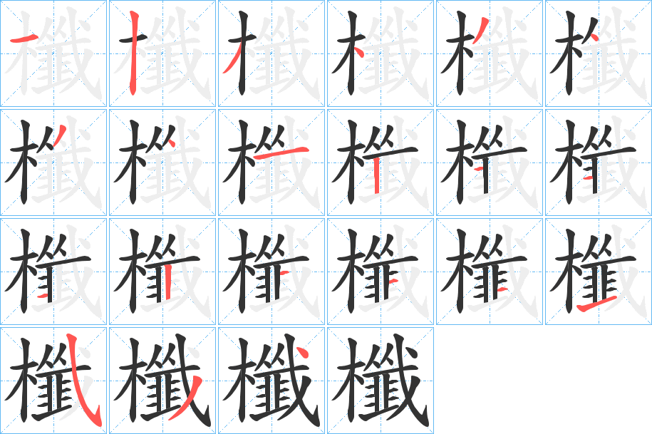 櫼字的笔顺笔画分步演示