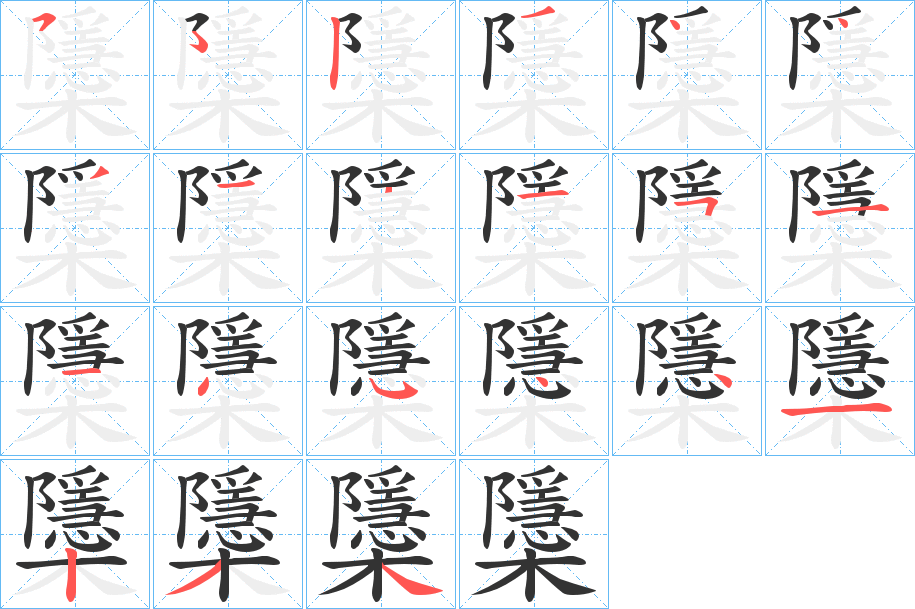 櫽字的笔顺笔画分步演示