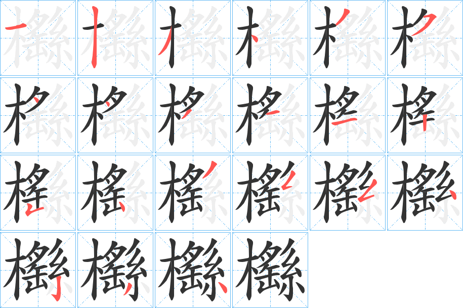 櫾字的笔顺笔画分步演示