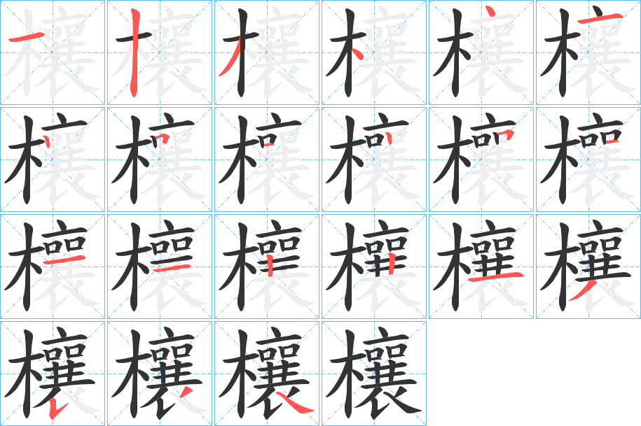 欀字的笔顺笔画分步演示