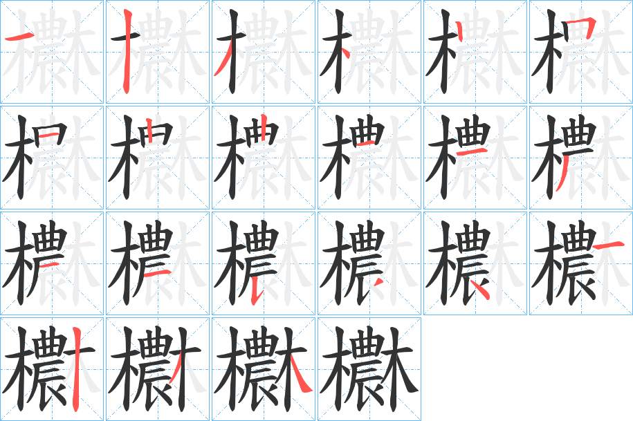 欁字的笔顺笔画分步演示
