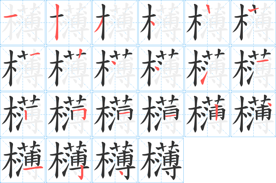 欂字的笔顺笔画分步演示
