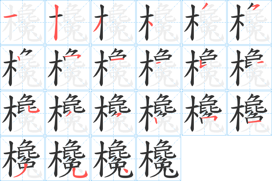 欃字的笔顺笔画分步演示