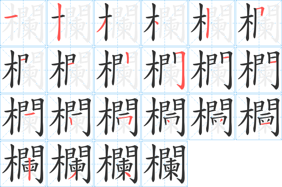 欄字的笔顺笔画分步演示