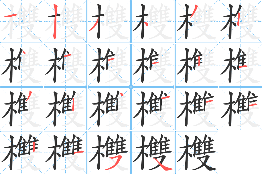 欆字的笔顺笔画分步演示