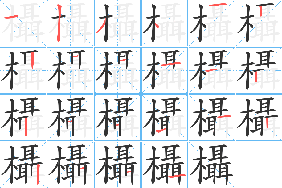 欇字的笔顺笔画分步演示