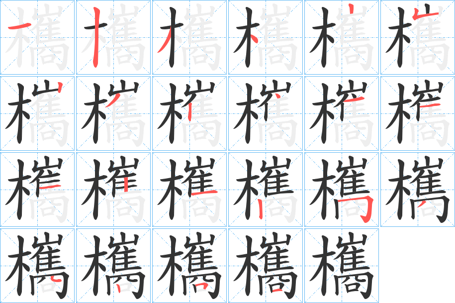 欈字的笔顺笔画分步演示