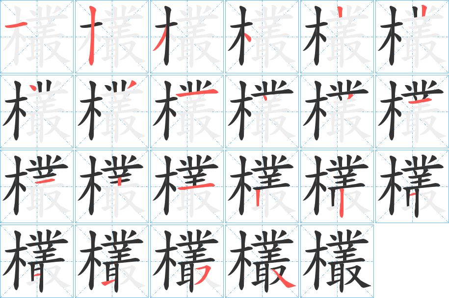 欉字的笔顺笔画分步演示