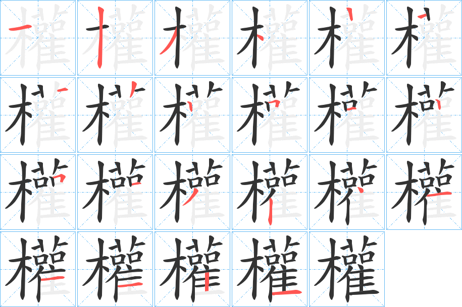 權字的笔顺笔画分步演示