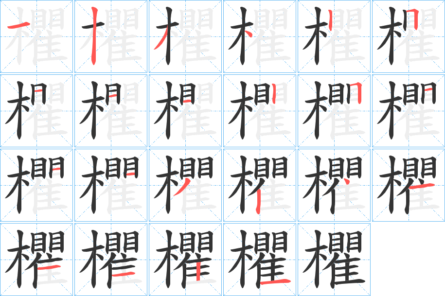 欋字的笔顺笔画分步演示