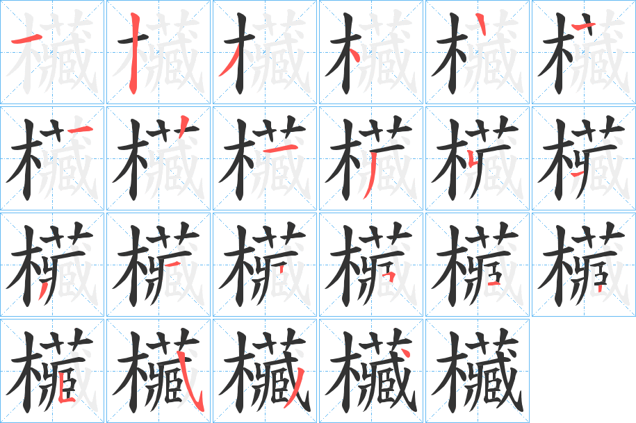 欌字的笔顺笔画分步演示
