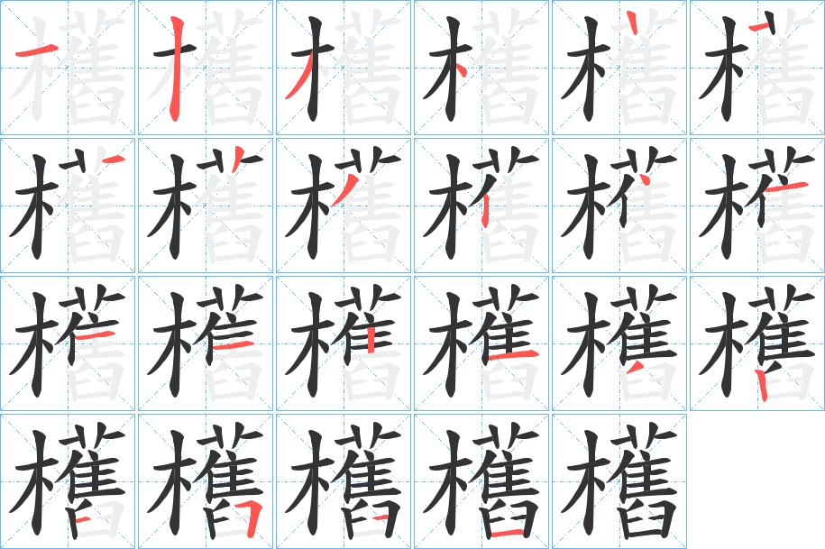 欍字的笔顺笔画分步演示