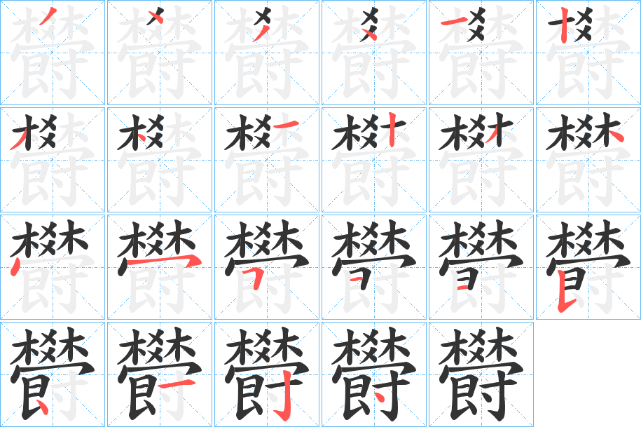 欎字的笔顺笔画分步演示