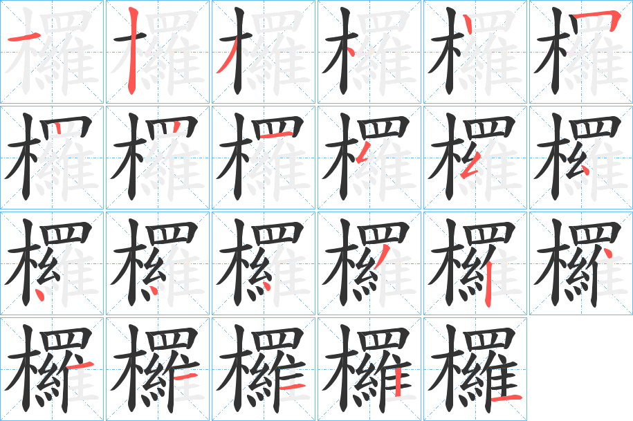 欏字的笔顺笔画分步演示