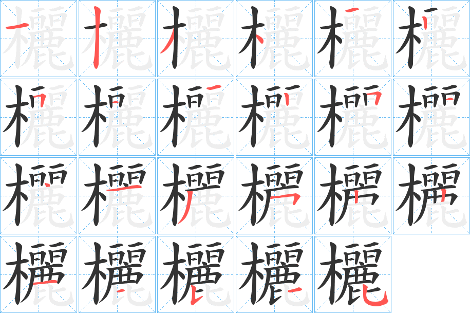 欐字的笔顺笔画分步演示