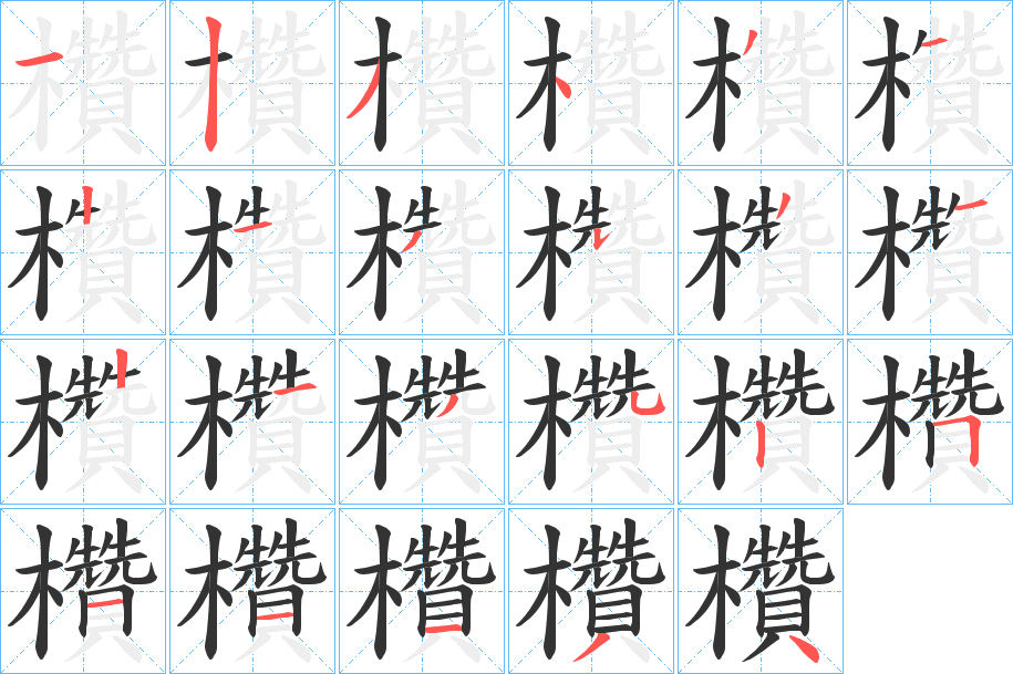 欑字的笔顺笔画分步演示