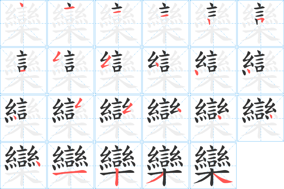 欒字的笔顺笔画分步演示