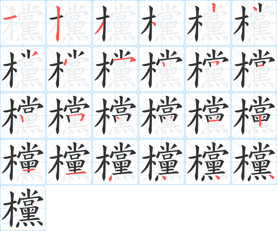 欓字的笔顺笔画分步演示