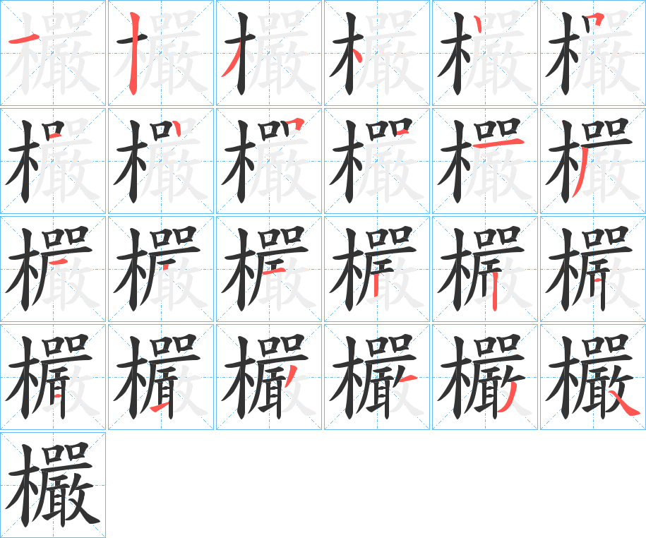 欕字的笔顺笔画分步演示