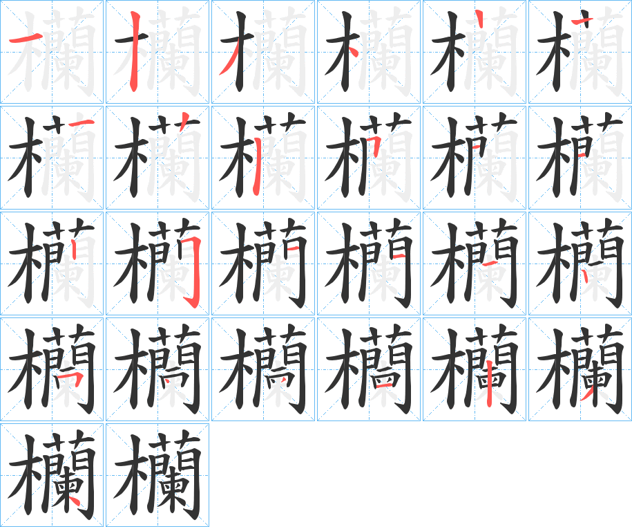 欗字的笔顺笔画分步演示
