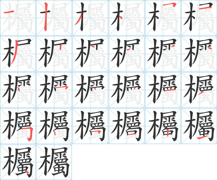 欘字的笔顺笔画分步演示