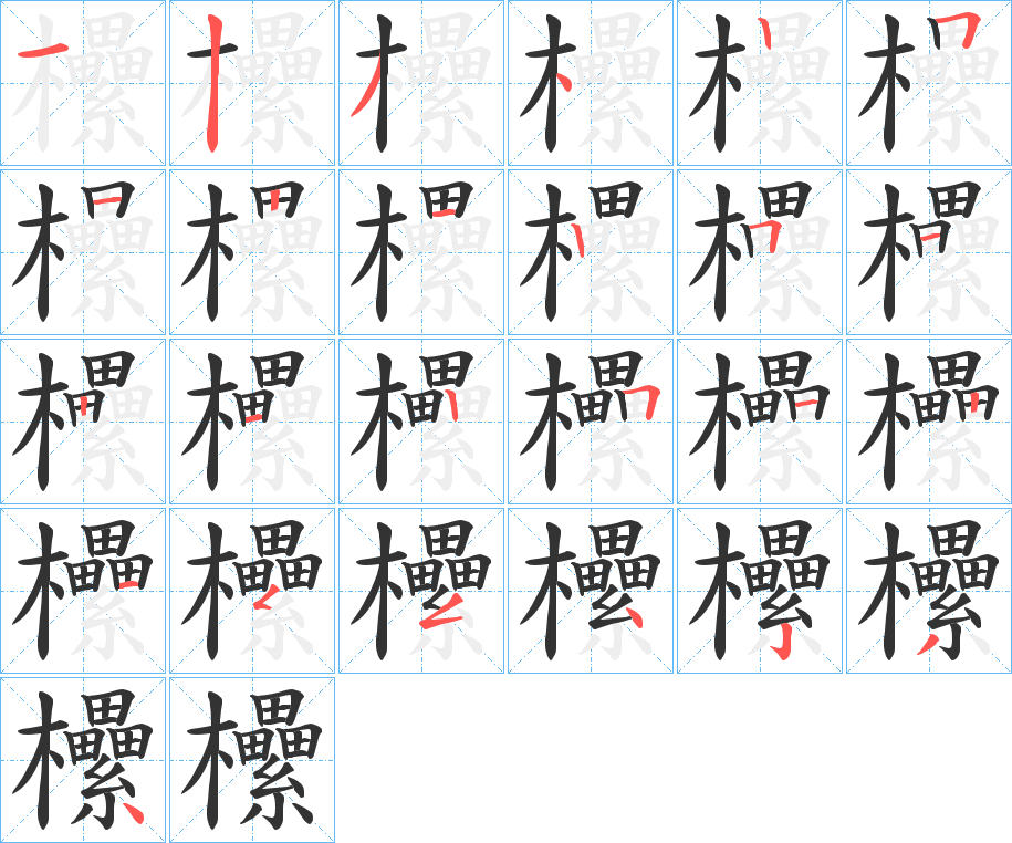 欙字的笔顺笔画分步演示