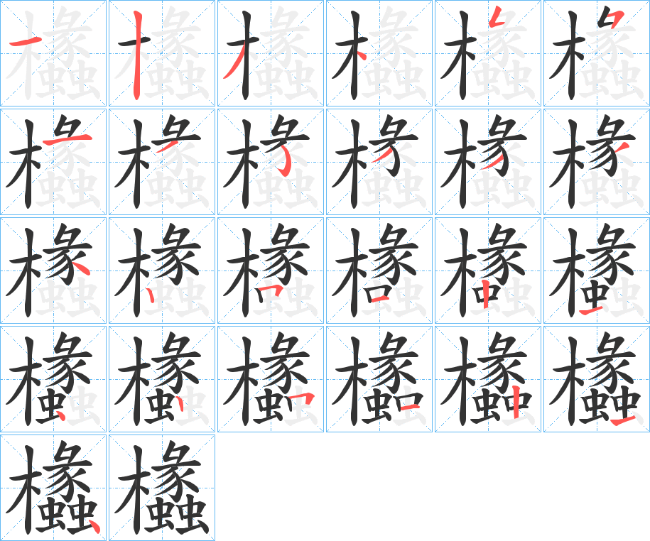 欚字的笔顺笔画分步演示