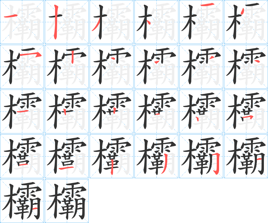 欛字的笔顺笔画分步演示