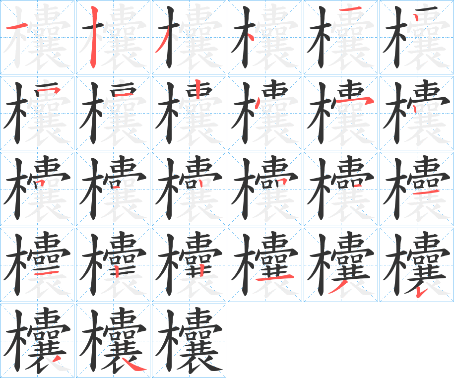 欜字的笔顺笔画分步演示