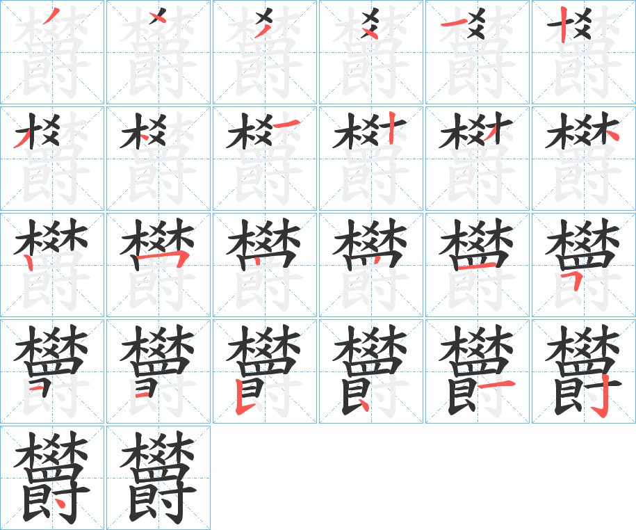 欝字的笔顺笔画分步演示