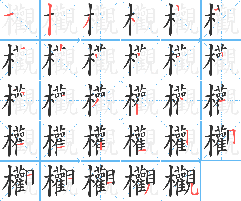 欟字的笔顺笔画分步演示