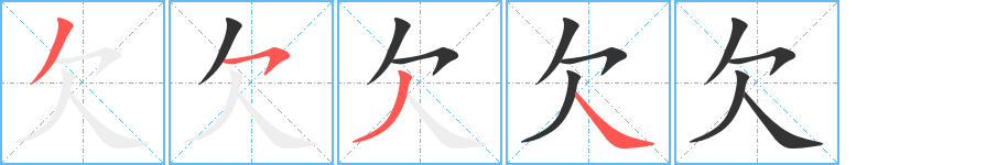 欠字的笔顺笔画分步演示