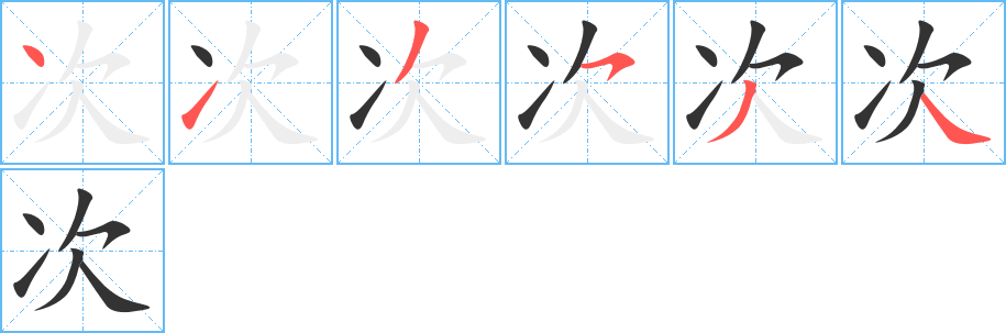 次字的笔顺笔画分步演示