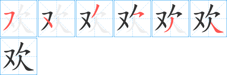 欢字的笔顺笔画分步演示