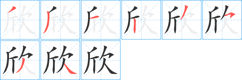 欣字的笔顺笔画分步演示