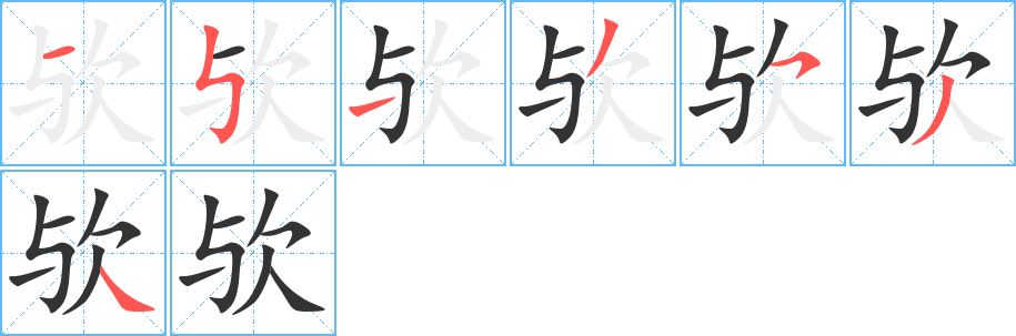 欤字的笔顺笔画分步演示