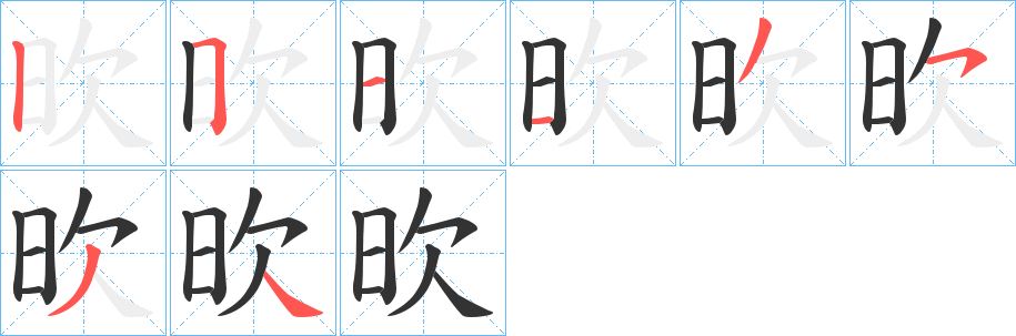 欥字的笔顺笔画分步演示