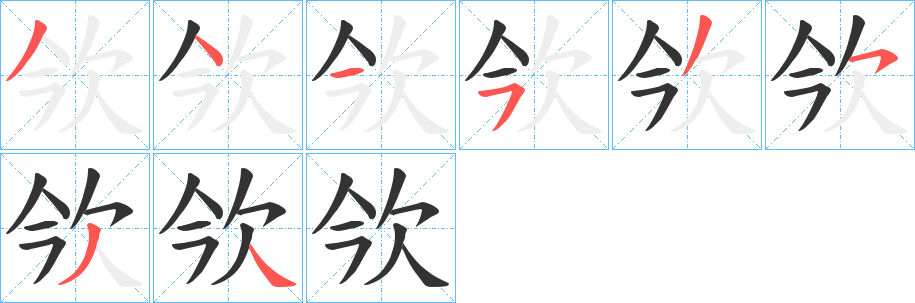 欦字的笔顺笔画分步演示