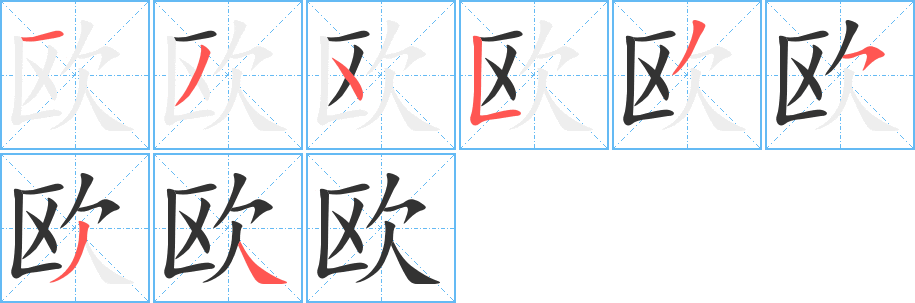 欧字的笔顺笔画分步演示