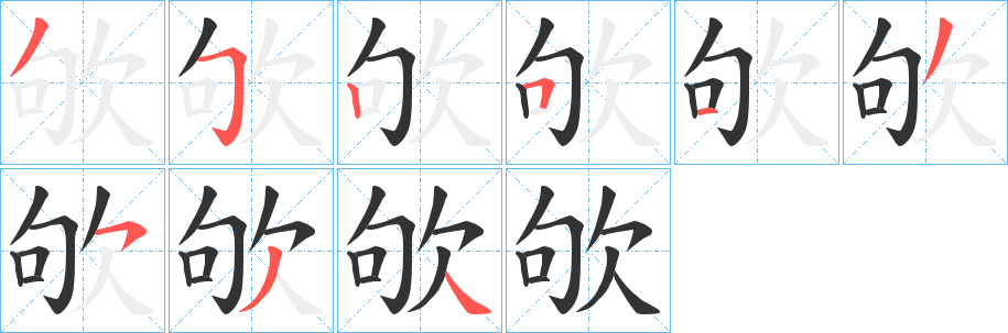 欨字的笔顺笔画分步演示